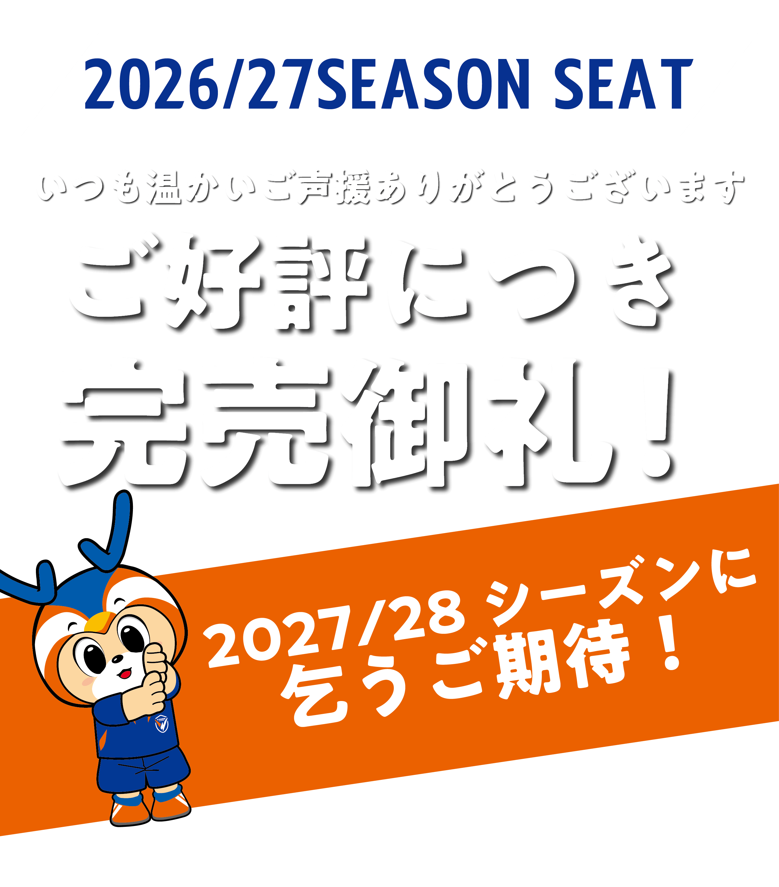 シーズンシート完売御礼