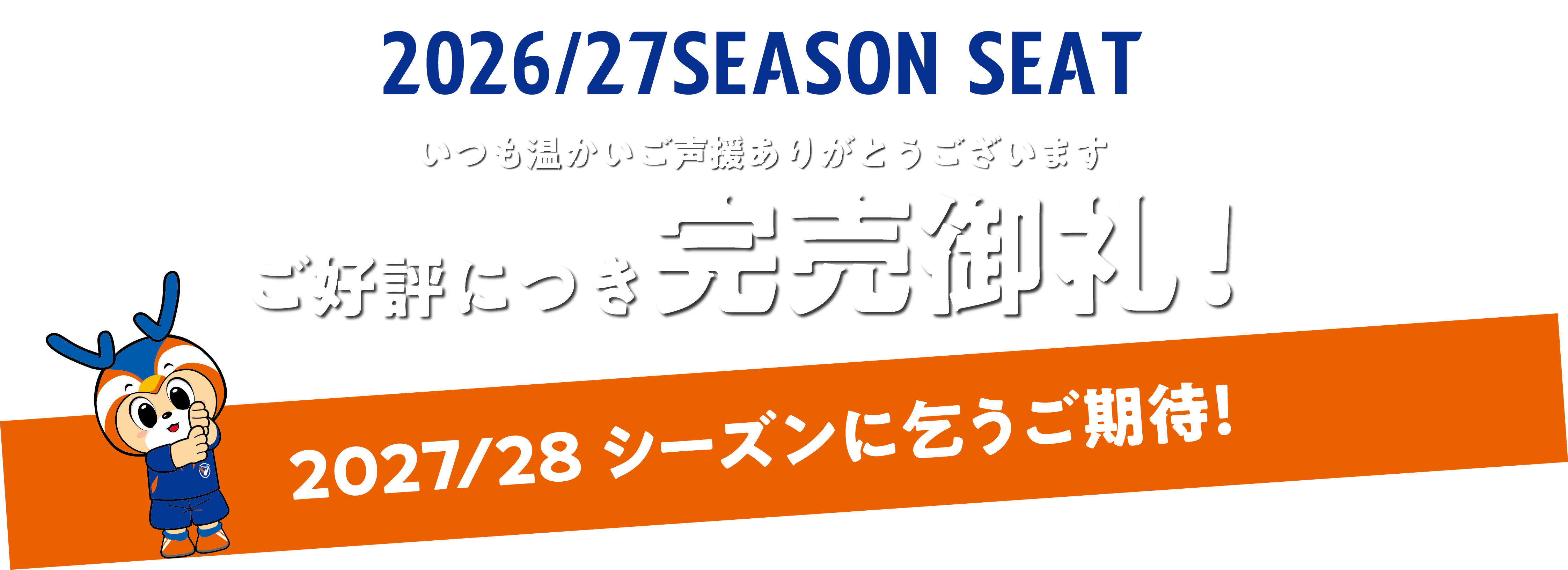 シーズンシート完売御礼（PC用）