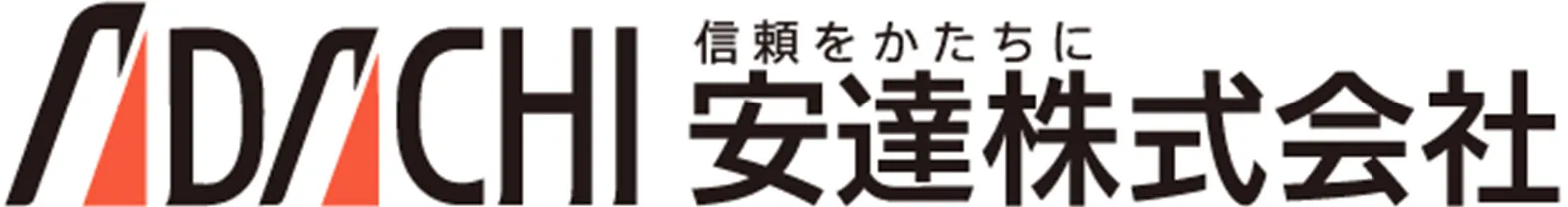 安達株式会社