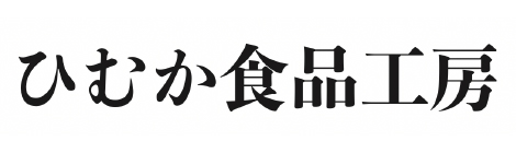ひむか食品工房