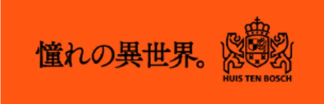 ハウステンボス
