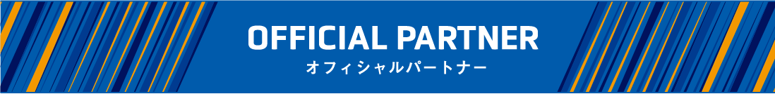 オフィシャルパートナー