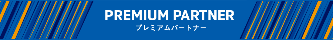 プレミアムパートナー