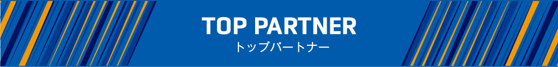 トップパートナー