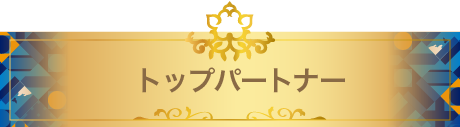 トップパートナー