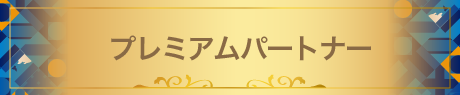 プレミアムパートナー