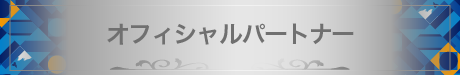 オフィシャルパートナー