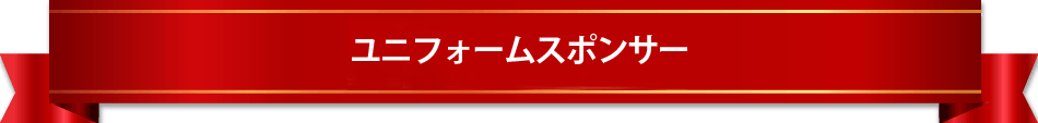ユニホームスポンサー