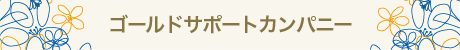 ゴールドサポートカンパニー