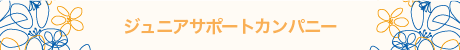 ジュニアサポートカンパニー