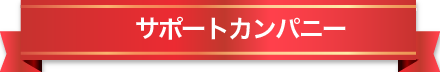 サポートカンパニー