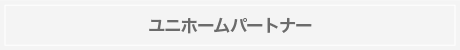 ユニフォームパートナー