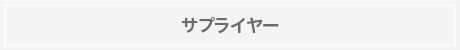 サプライヤー