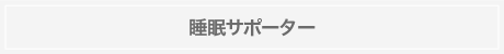睡眠パートナー