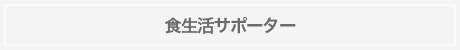 食生活パートナー