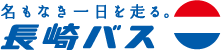 名もなき一日を走る。長崎バス