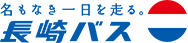 名もなき一日を走る。長崎バス