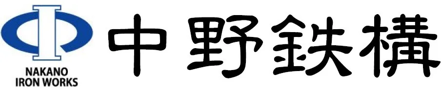中野鉄構（株）