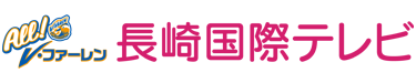株式会社長崎国際テレビ