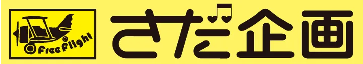 さだ企画