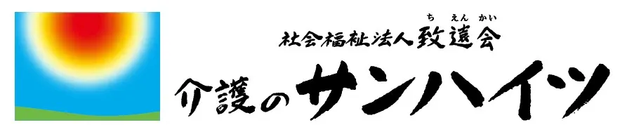 介護のサンハイツ