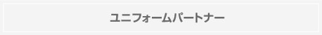 ユニフォームパートナー