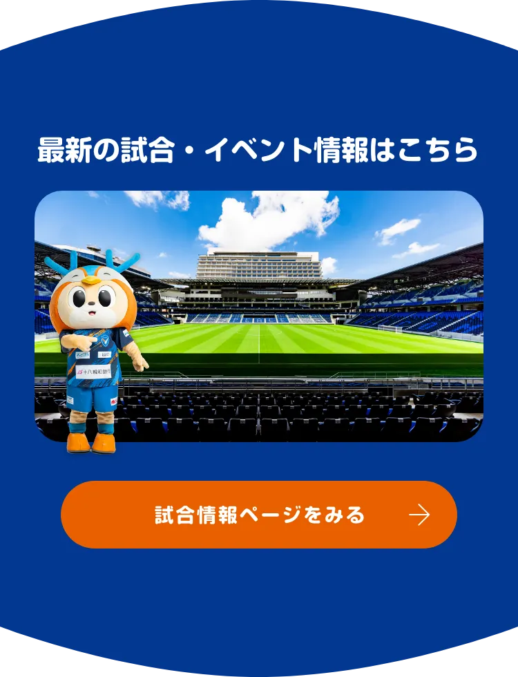 最新の試合・イベント情報はこちら