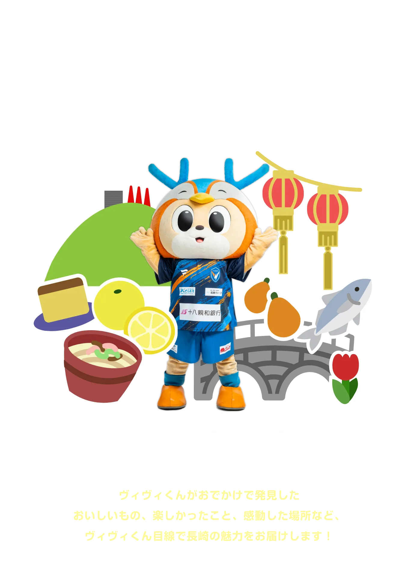 ようこそ！アウェイのファン・サポーターのみなさん！
