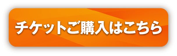 ご購入はこちら