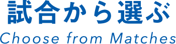 試合から選ぶ