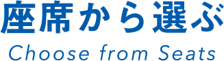 座席から選ぶ
