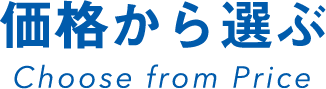 価格から選ぶ