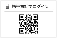 携帯電話でログイン