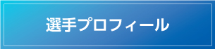 選手プロフィール