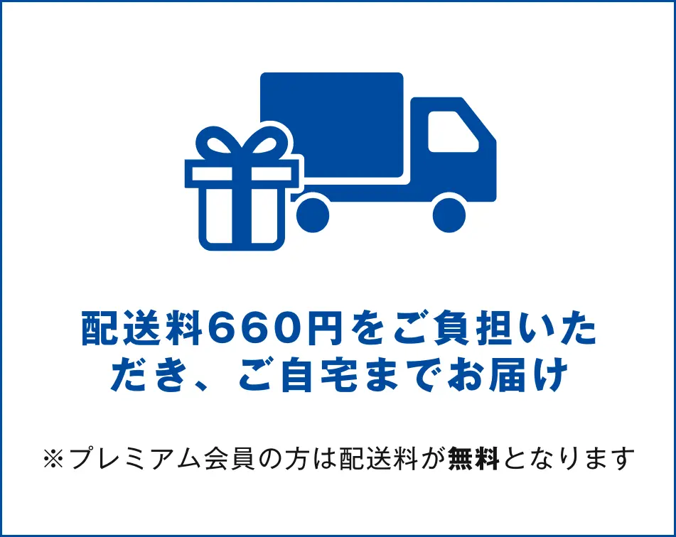 配送料660円をご負担いただき、ご自宅までお届け※プレミアム会員の方は配送料が無料となります