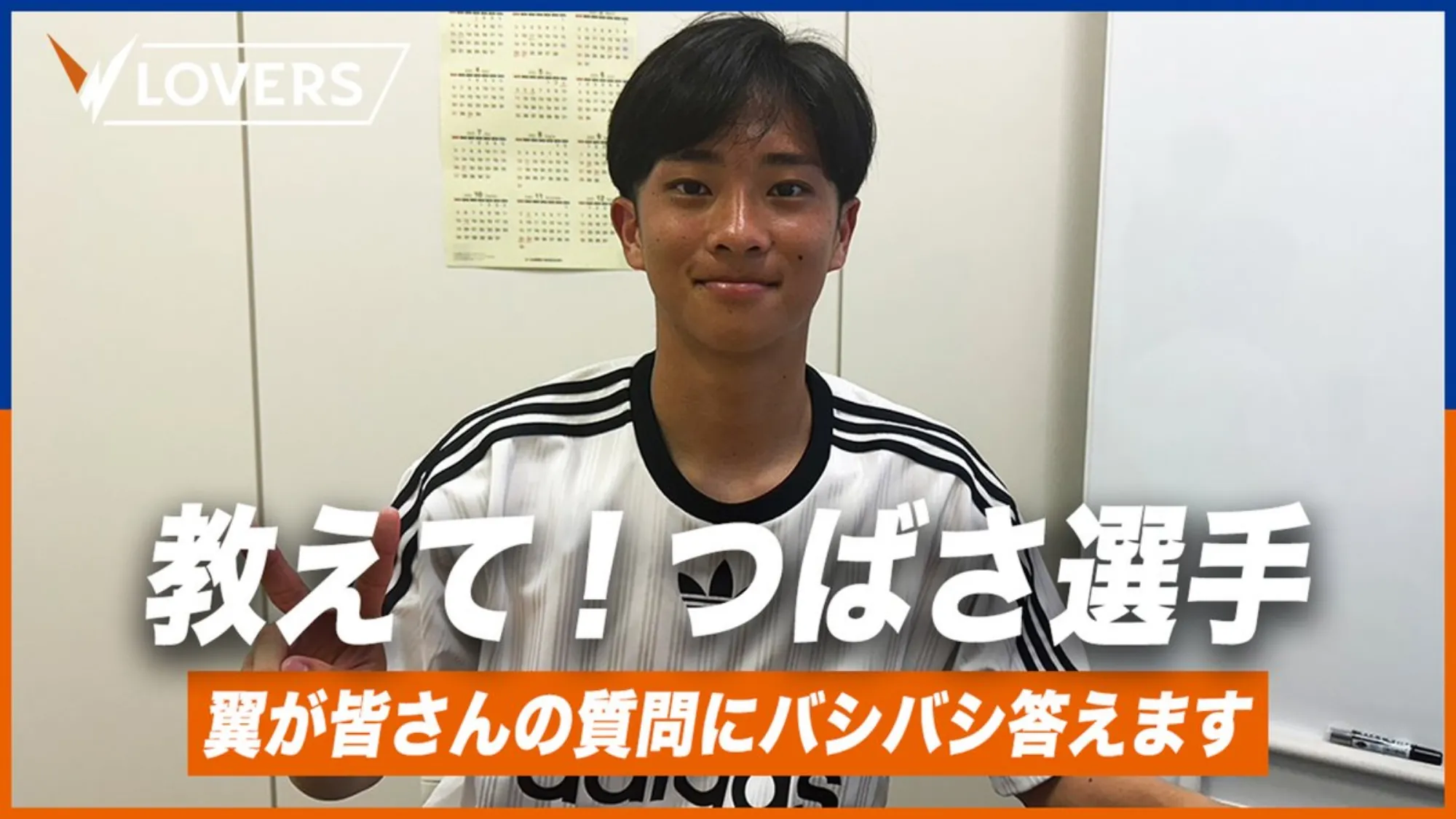 教えて!つばさ選手!