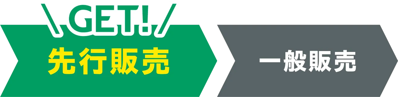 先行販売でGETできる