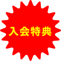 入会特典
