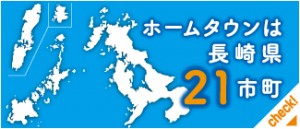 ホームタウンは長崎県21市町 サムネイル