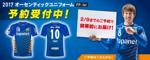 ＜好評受付中！＞「2017オーセンティックユニフォーム（FP-1st）」予約受付開始のお知らせ サムネイル