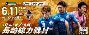 【イベント情報】6月11日（日）2017明治安田J2第18節 vs ロアッソ熊本（6月9日更新） サムネイル