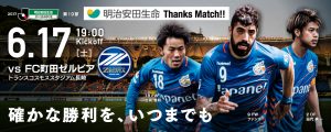 【イベント情報】6月17日（土）2017明治安田J2第19節 vs ＦＣ町田ゼルビア（6月15日更新） サムネイル