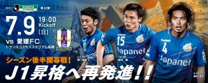 【イベント情報】7月9日（日）2017明治安田J2第22節 vs 愛媛ＦＣ（7月6日更新） サムネイル