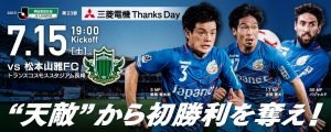 【イベント最新情報】7月15日（土）2017明治安田J2第23節 vs 松本山雅ＦＣ（7月14日更新） サムネイル