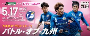 【イベント情報】5月17日（水）2017明治安田J2第14節 vs 大分トリニータ（5月16日更新） サムネイル