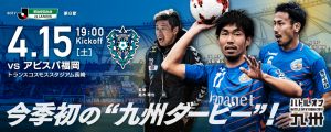 【イベント情報】4月15日（土）2017明治安田J2第8節 vs アビスパ福岡（4月11日更新） サムネイル