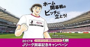 ＜イオン×Ｊリーグ＞２０１７シーズン開幕キャンペーン実施中！ サムネイル