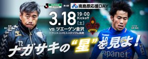 【イベント情報】3月18日（土）2017明治安田J2第4節 vs ツエーゲン金沢（3月16日更新） サムネイル