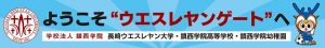 ＜2017ホームゲーム＞「ウエスレヤンゲート」設置のお知らせ サムネイル