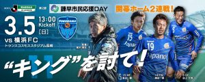 【イベント情報】3月5日（日）2017明治安田J2第2節 vs 横浜ＦＣ（3月4日更新） サムネイル